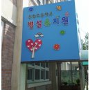 문장초등학교 병설유치원 이미지