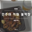다있다수퍼마트 | 청정원 안주야 직화 불막창 후기(내돈내산, 아사히 수퍼 드라이 맥주, 냉동 막창)