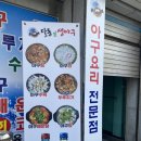 왕생이아구찜