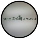 당신은파스타가먹고싶다