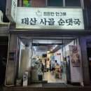 태산사 | [가능동 맛집]의정부 순대국 찐맛집 태산사골순댓국 후기👍🏻😊