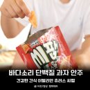 (주)선해수산 | 바다소리 단백질 과자 안주, 건강한 간식 이탈리안 츄러스 씨팝 후기