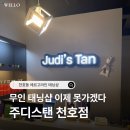 내 손안의 하모니카 : 입문 | 태닝 입문하기｜천호동 태닝샵 주디스탠 천호본점 태닝 후기