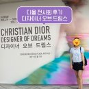 동대문하우스투 | 동대문 DDP 디올 전시회 후기 (평일 방문)
