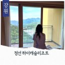 프라임월드 | 정선숙소 하이캐슬리조트 A동 프라임C_더블 하이원리조트뷰 연박후기