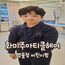 범물어린이공원 | 대구 범물동 미용실 <화미주아티클헤어 범물점> 수진 디자이너 아들 파마 내돈내산