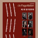 [대관공연] 브레미아 솔로이스츠 제3회 정기연주회 | 디 파고티스텐 제 3회 정기연주회