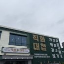직화대첩 | 평택 안중맛집, 키즈룸이 있는 넓은 매장 직화대첩 후기