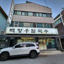 백청우칼국수권선