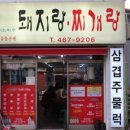 돼지랑찌개랑 - 미추홀구 용정공원로83번길 49 | 돼지랑찌개랑