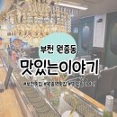 원종동 모임장소로 좋은 &#39;맛있는 이야기&#39; 회 코스요리 후기