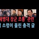 "국회 '해병대 장군 조롱'관련 - 예비역 소령이 올린 충격 글" 이미지