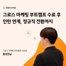 더컴패니언마케팅커뮤니케이션 | [그로스 마케팅 부트캠프 후기]인턴 연계로 정규직 전환