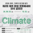 제2회 제주 환경 포토에세이 전국 공모전 이미지