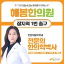 해봄한의원 | 송파구 문정동 한의원 해봄한의원 진료시간 접근성 이용후기