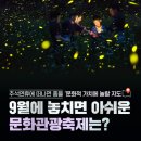 평창탑공인중개사사무소 | 9월 주요 문화관광축제