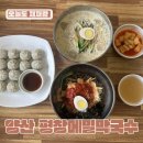 씨유 양산삼성명가점 | 🥢 양산 덕계 막국수 맛집, 현지인 맛집｜평창메밀막국수 솔직 후기
