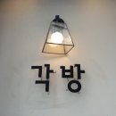 서면 각방 혼밥하기 좋은 덮밥집 (위치)