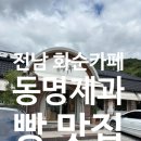 전남 화순카페 추천, 남편과 다녀온 동명제과 화순점 솔직 후기