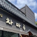 호남고등학교 | [정읍 카페] 차마루, 쌍화차 찐맛집 내돈내산 후기