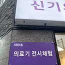 신기의료기 둔촌점 이미지