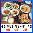 국물이시원해 | 순천 해담채 해물뚝배기 후기 해물 푸짐하고 얼큰한 국물 맛집