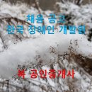 (공유) ☆﻿직원채용공고. {한국장애인개발원 직원채용공고} 이미지