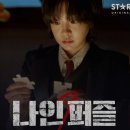 디즈니플러스 드라마 추천 나인퍼즐 11부작 1화 줄거리 결말 후기 (ft.능청 한샘 경찰과 프로파일러...
