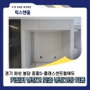 키친핏 냉장고장 제작 대신 리폼 방법, 화성 봉담 시공후기