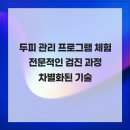 두피 탈모 아미치 0.3 수원점 | 광교탈모 아미치0.3 수원점