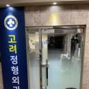 고려정형외과의원 | [화곡 고려정형외과 원장님 예언 정확도 순 100% 완치 후기]