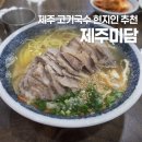 미담국수 | 제주 공항근처 고기국수 솔직 후기 [제주미담]