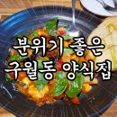 구월동 양식 &#39;소마다이닝&#39; 내돈내산 후기