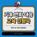 새봄유치원 | 어린이 기후 변화 대응:) 찾아가는 환경 교육 인형극, 인형극단 콜럼버스