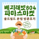 골든필드공인중개사사무소 | 대전 구암동 파머스마켓 베지래빗 804 방문 후기