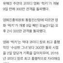 유해진 &#39;럭키&#39; 300만 돌파… 코미디 최단 기록 세웠다 이미지