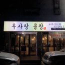 삼익참드림아파트경로당 | [후기] 평택 안중 곱창맛집 "우사랑곱창 안중점" / 생생정보통(20.01.22) 택시맛객 곱창집