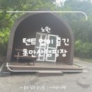 캐빈하우스 | 초안산캠핑장 캐빈하우스 이용 후기 | 시설부터 이용 팁까지