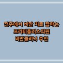 프리티플러스의원 이미지