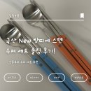 내 돈 내산 보겐 국산 New 쌍띠에 스텐 수저 세트 솔직 후기!