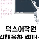 김해율하덕스어학원