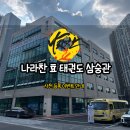 나라찬 효 태권도 이미지