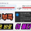 [컴퓨터 용량 늘리는 법] 덩치 큰 폴더 + 쓸데없는 파일, 한방에 날리는법 !! #하드용량줄이기 #컴퓨터용량이부족할때 #하드용량부족 이미지