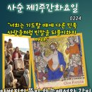 2026-02-24사순 제1주간 화요일＜너희는 이렇게 기도하여라.＞ 이미지
