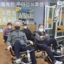 행복주야간보호센터 이미지