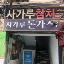 사가루가스