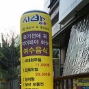 여수특산물 전문점 &#34;시방&#34;/신논현역 부근 반포동 이미지