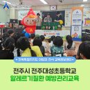 전주대성초등학교 이미지