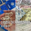 장세탁공장 | 신생아 아기 세탁세제 프랭클린 캡슐세제 &amp; 세탁안심필터로 아기옷 빨래 끝!