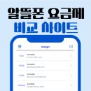 모요(MoYo) | 알뜰폰 찾기 좋은 사이트 &lt;모요 : moyo&gt; + 실제이용후기